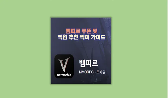 뱀피르 쿠폰