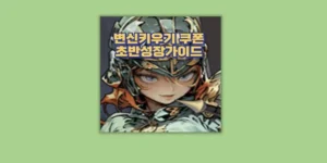 변신 키우기