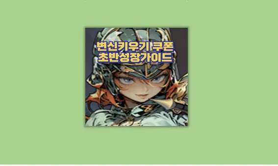 변신 키우기