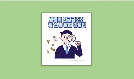 병원비 환급금