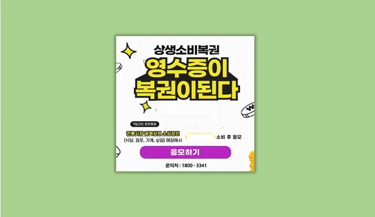 상생소비복권 