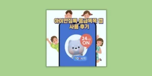 아이안심톡