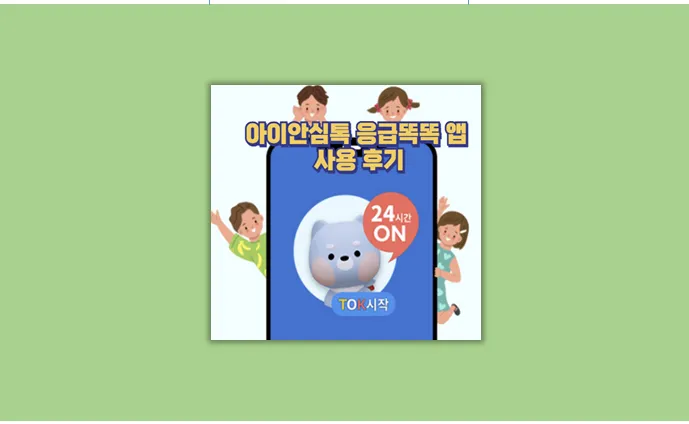  아이안심톡