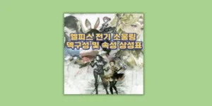 속성 상성표
