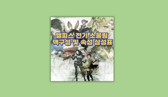 속성 상성표