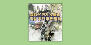 엘피스 전기 소울링