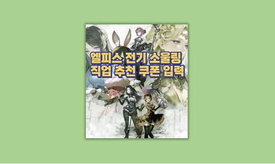 엘피스 전기 소울링