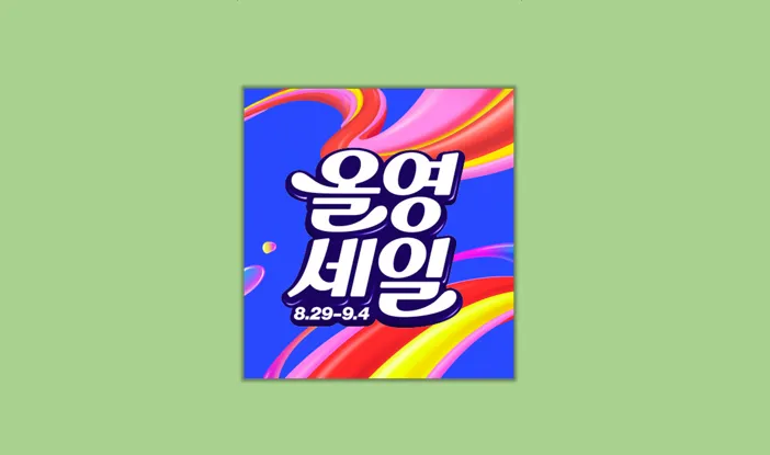 올영세일