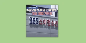 일요일 진료