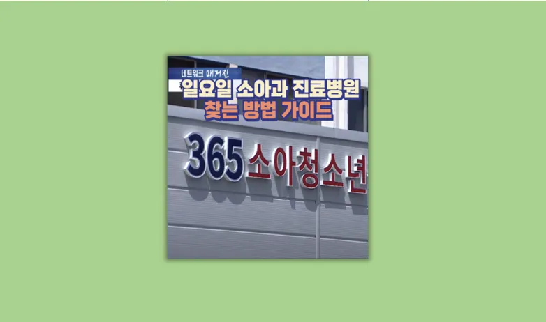  일요일 진료