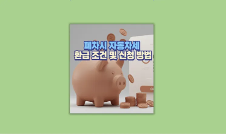 자동차세 환급