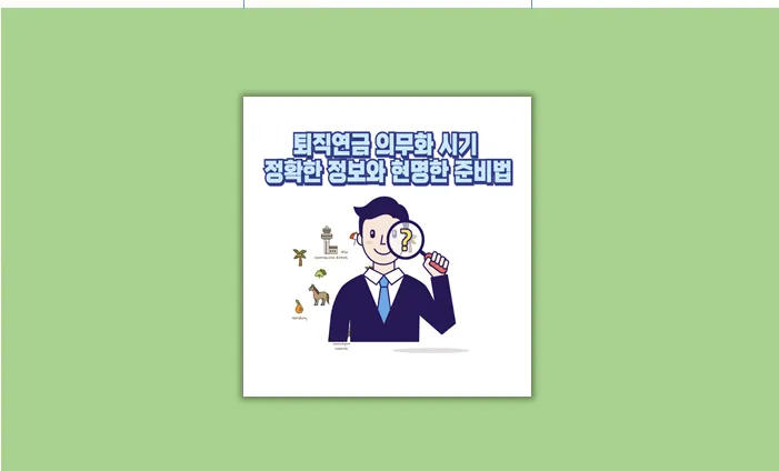 퇴직연금 의무화