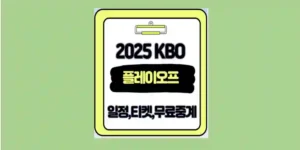 2025 KBO