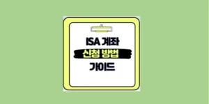 ISA 계좌