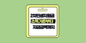 2차 민생지원금