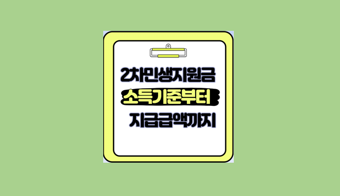 2차 민생지원금