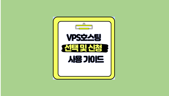 VPS 호스팅