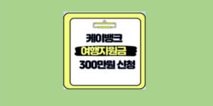 케이뱅크 여행지원금