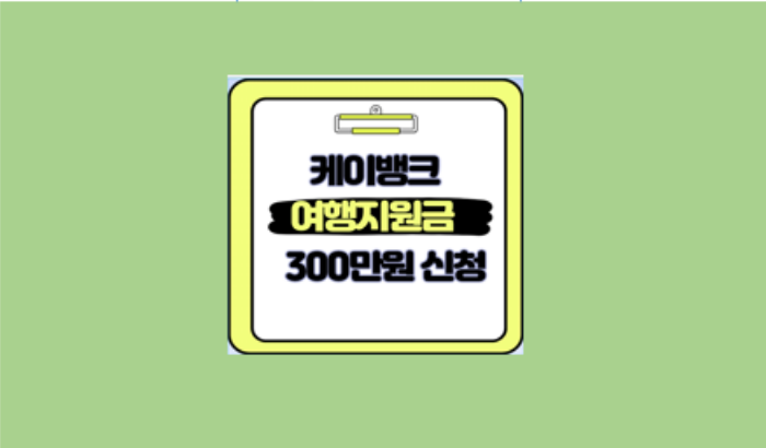 케이뱅크 여행지원금 