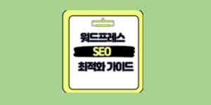 워드프레스 SEO