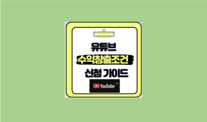 유튜브 수익 창출 