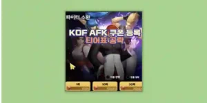 AFK 쿠폰