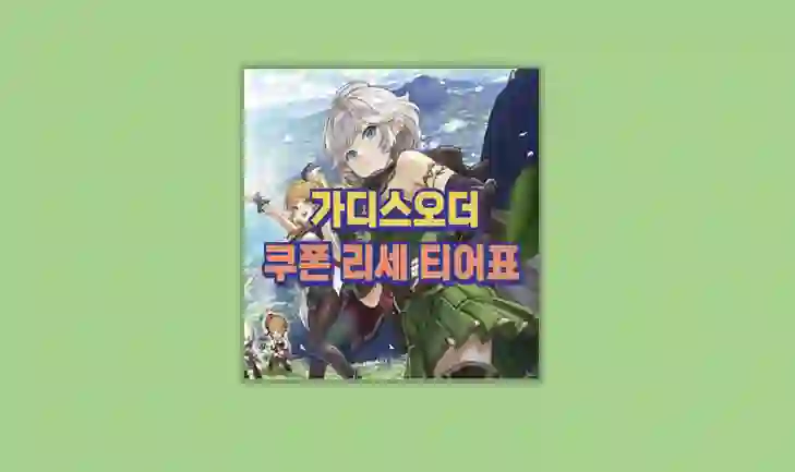 가디스오더 리세