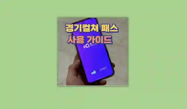 경기도 컬처패스