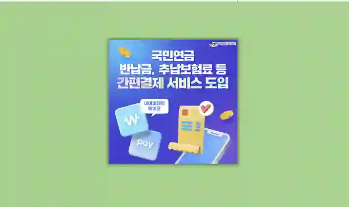 국민연금 간편결제