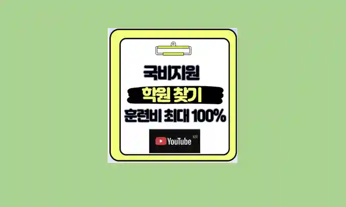 국비지원 학원