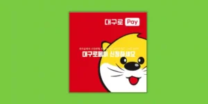 대구로페이