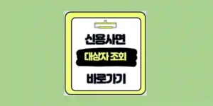 신용사면 대상자