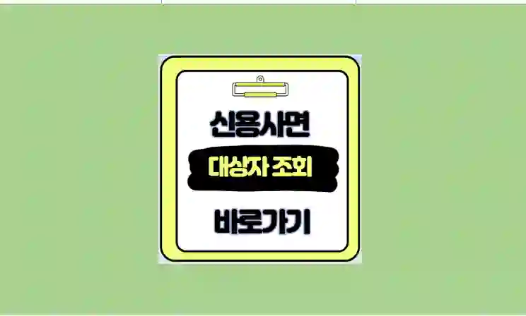 신용사면 대상자