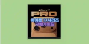 아이폰17