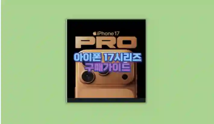 아이폰17