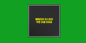 에테리아 리스타트