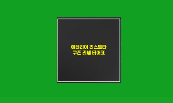 에테리아 리스타트