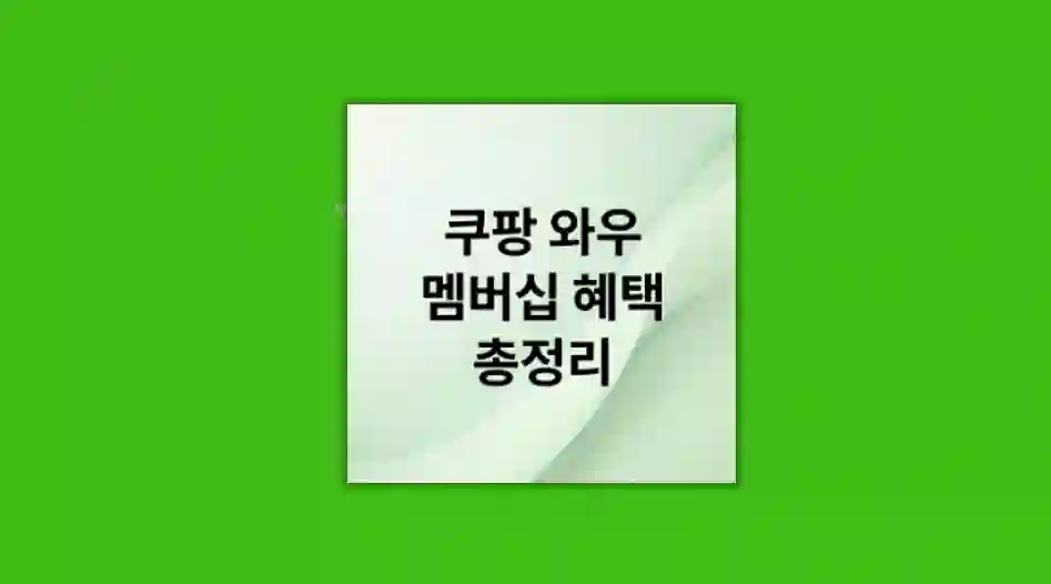 와우 멤버십