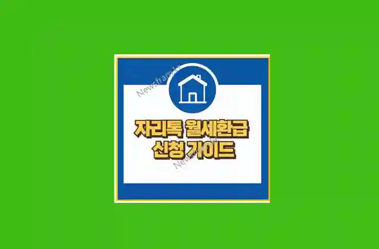 월세 환급