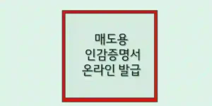 인감증명서