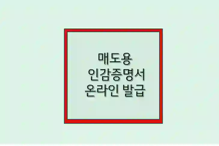 인감증명서