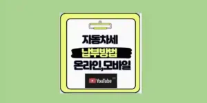 자동차세 납부