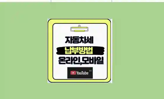 자동차세 납부