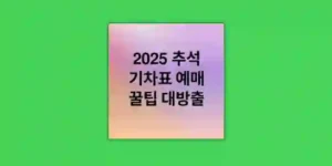 추석 기차표