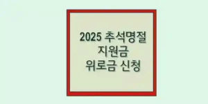 추석 명절