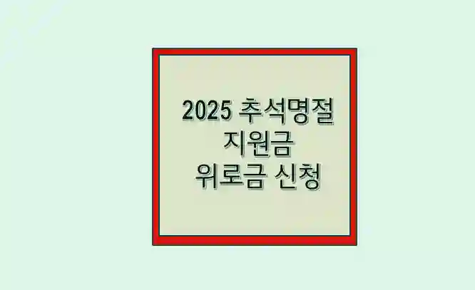 추석 지원금
