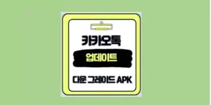 카카오톡 구버전