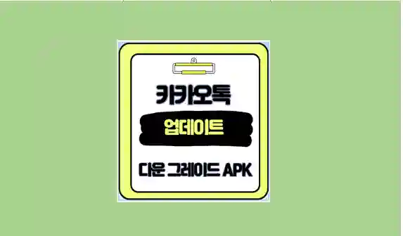 카카오톡 구버전