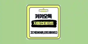 카카오톡 자동 업데이트