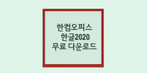 한컴오피스